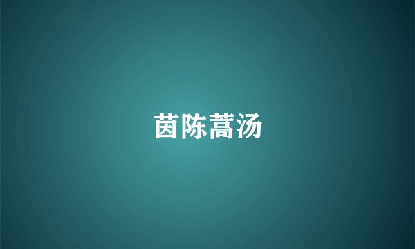 茵陈蒿汤