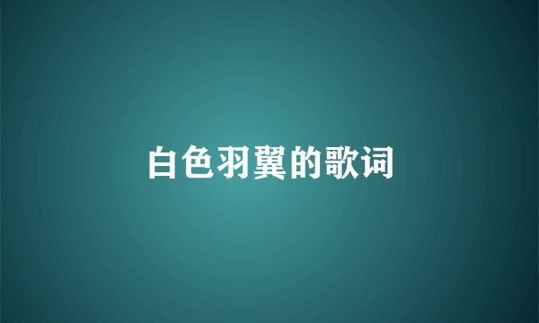 白色羽翼的歌词