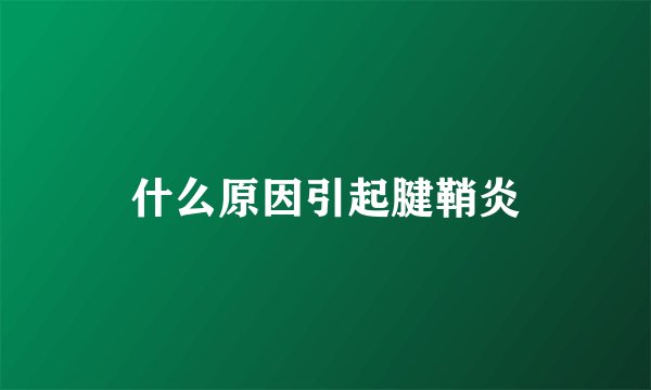什么原因引起腱鞘炎