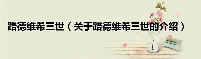 路德维希三世(关于路德维希三世的介绍)