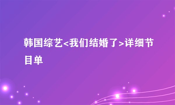 韩国综艺<我们结婚了>详细节目单