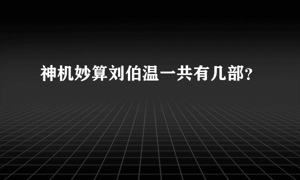 神机妙算刘伯温一共有几部?