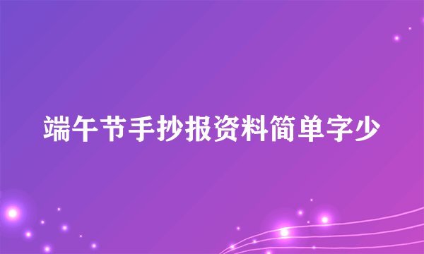 端午节手抄报资料简单字少