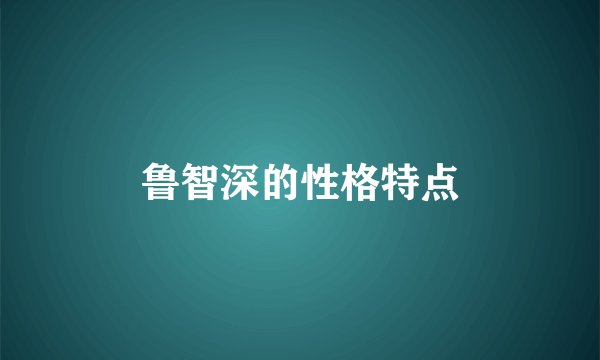 鲁智深的性格特点