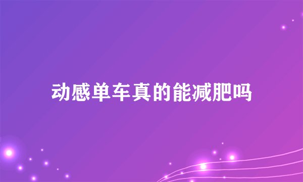 动感单车真的能减肥吗