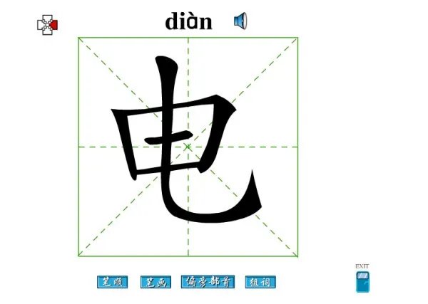 电的部首是什么？