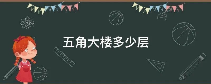 五角大楼多少层