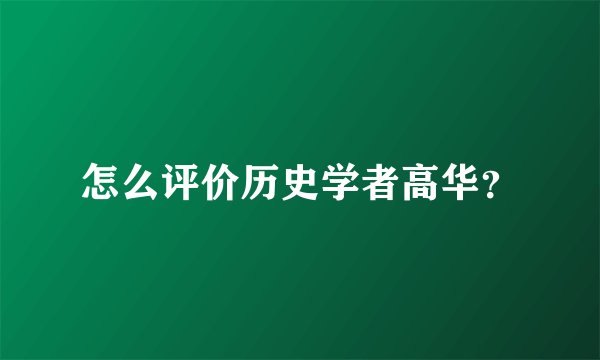 怎么评价历史学者高华?