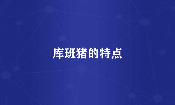 库班猪的特点