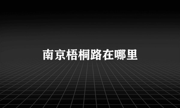 南京梧桐路在哪里