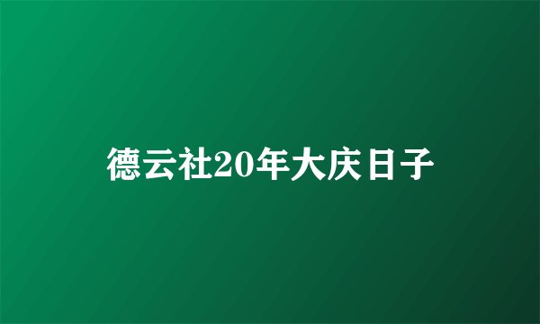 德云社20年大庆日子