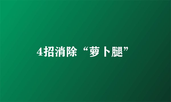 4招消除“萝卜腿”