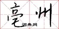 亳州