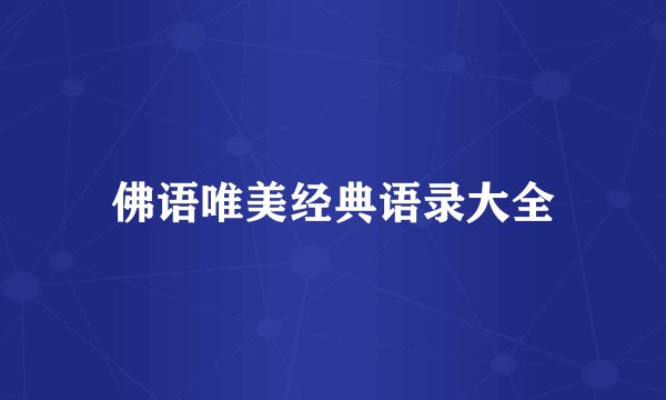 佛语唯美经典语录大全