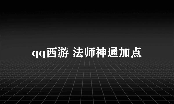 qq西游 法师神通加点