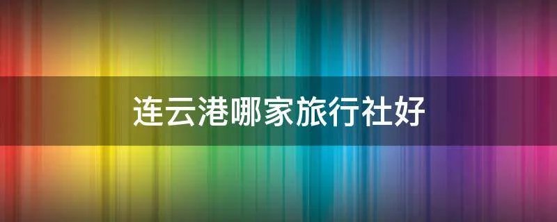连云港哪家旅行社好