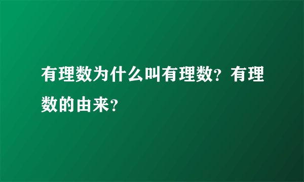 有理数为什么叫有理数？有理数的由来？
