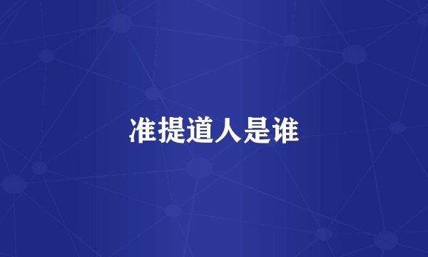 准提道人是谁