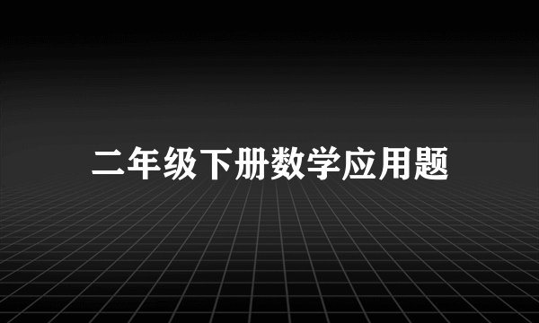 二年级下册数学应用题