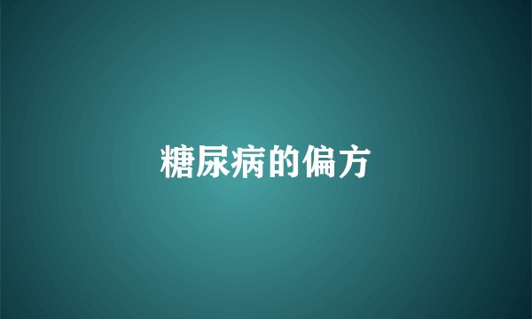 糖尿病的偏方