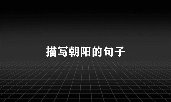 描写朝阳的句子