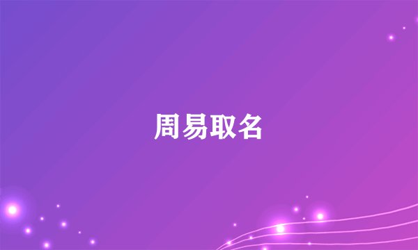 周易取名