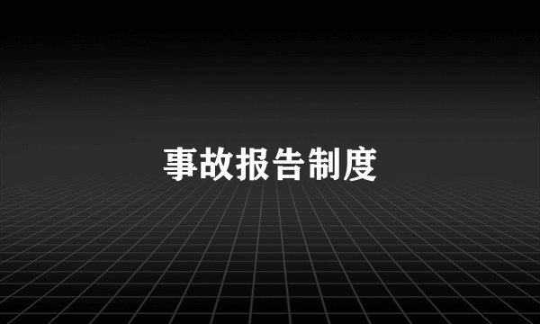 事故报告制度