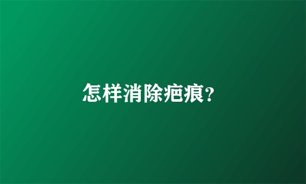怎样消除疤痕?