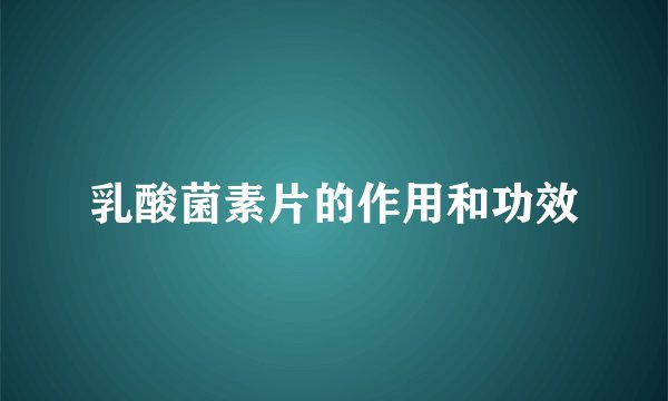 乳酸菌素片的作用和功效