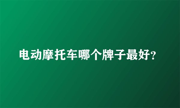 电动摩托车哪个牌子最好？