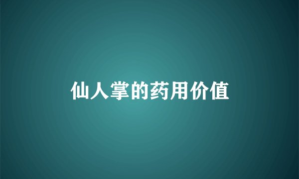仙人掌的药用价值