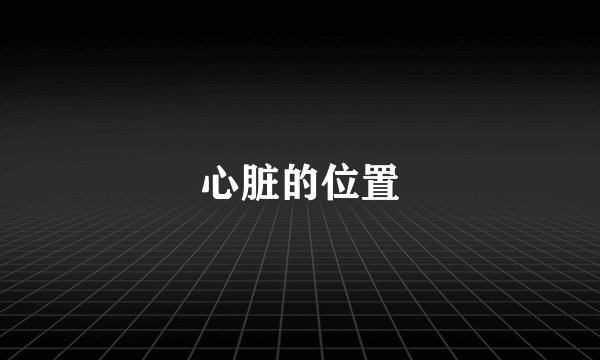 心脏的位置