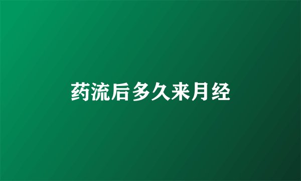 药流后多久来月经
