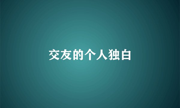 交友的个人独白