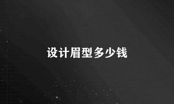 设计眉型多少钱