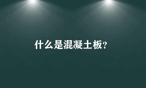 什么是混凝土板？