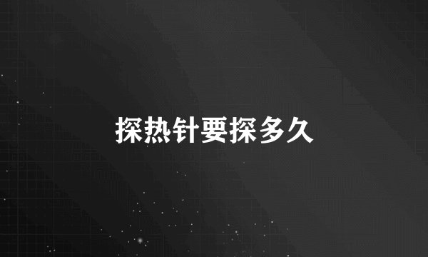 探热针要探多久