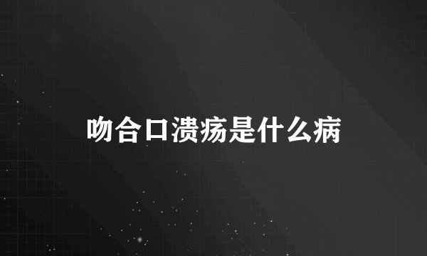 吻合口溃疡是什么病