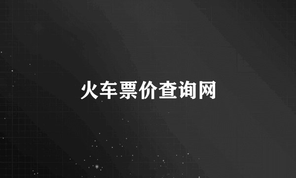 火车票价查询网