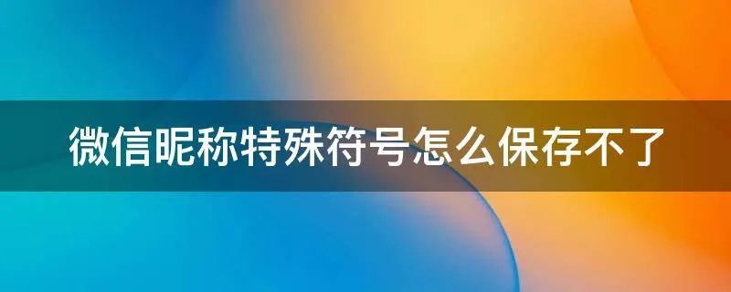 微信昵称特殊符号怎么保存不了