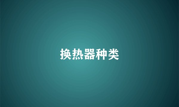 换热器种类