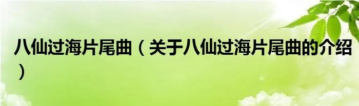 八仙过海片尾曲（关于八仙过海片尾曲的介绍）