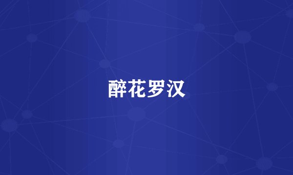 醉花罗汉
