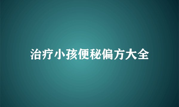 治疗小孩便秘偏方大全