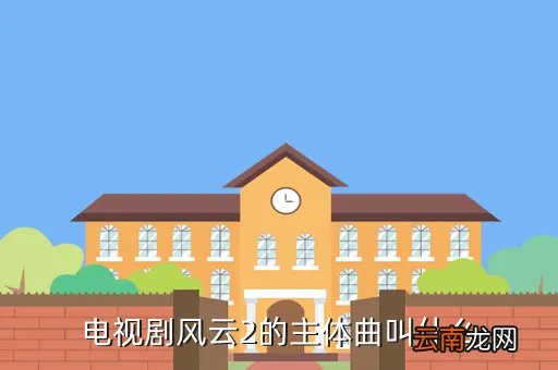 fengyun2，电视剧风云2的主体曲叫什么