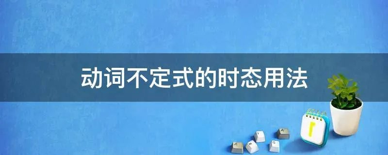 动词不定式的时态用法