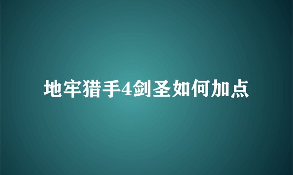 地牢猎手4剑圣如何加点