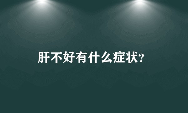 肝不好有什么症状?