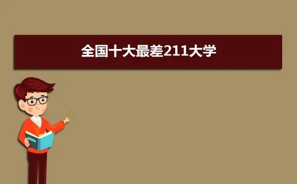 最差的211