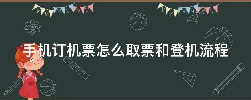 手机订机票怎么取票和登机流程